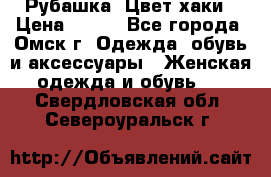 Рубашка. Цвет хаки › Цена ­ 300 - Все города, Омск г. Одежда, обувь и аксессуары » Женская одежда и обувь   . Свердловская обл.,Североуральск г.